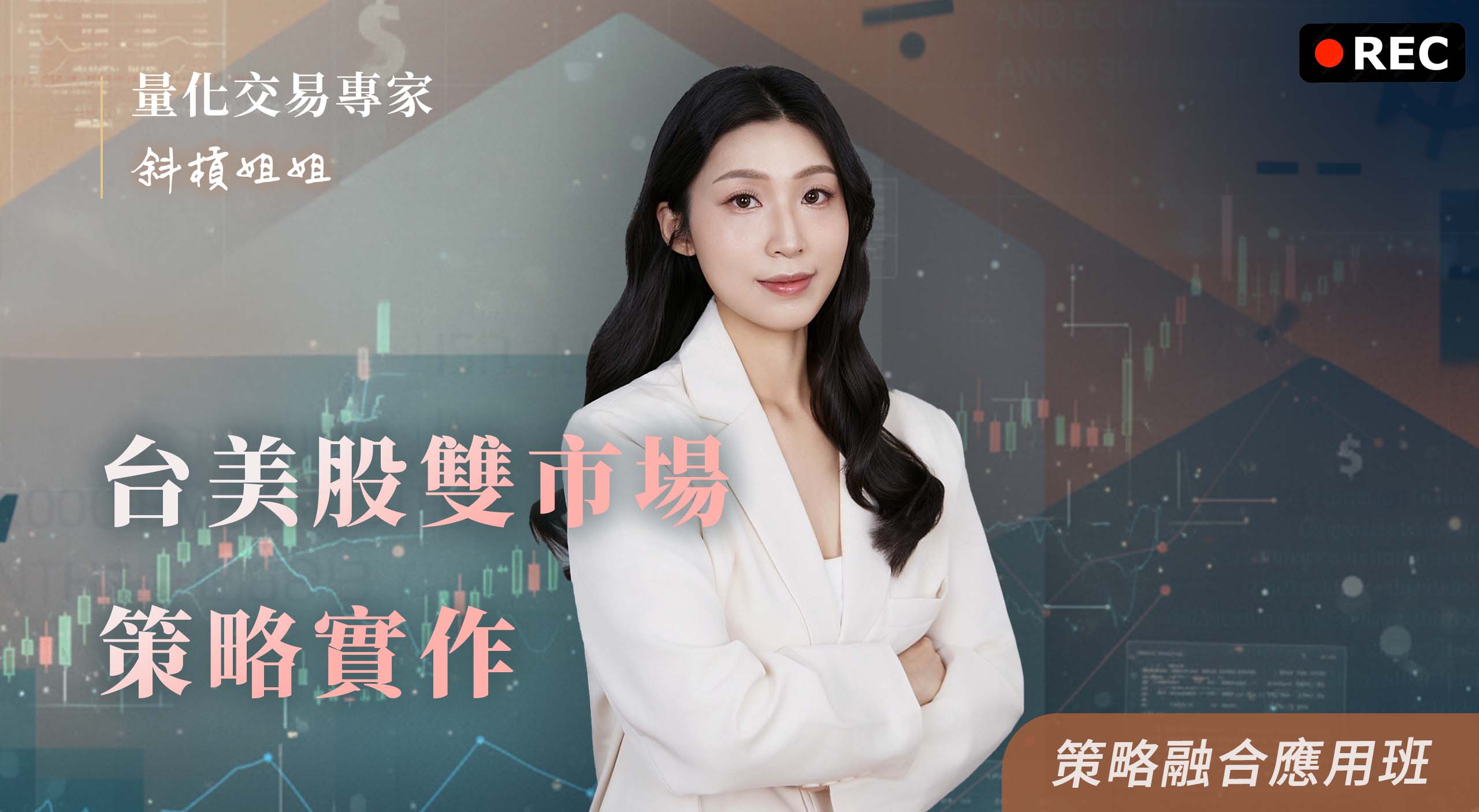 【回放場】台美股雙市場策略實作|動能選股 X 資產輪動完整教學